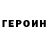 ГЕРОИН герыч Zeynepwasn'taken